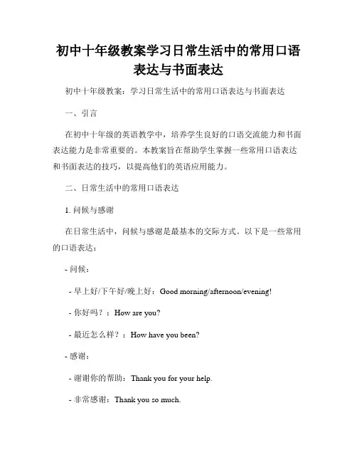 初中十年级教案学习日常生活中的常用口语表达与书面表达