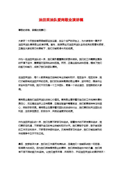 油田采油队爱岗敬业演讲稿