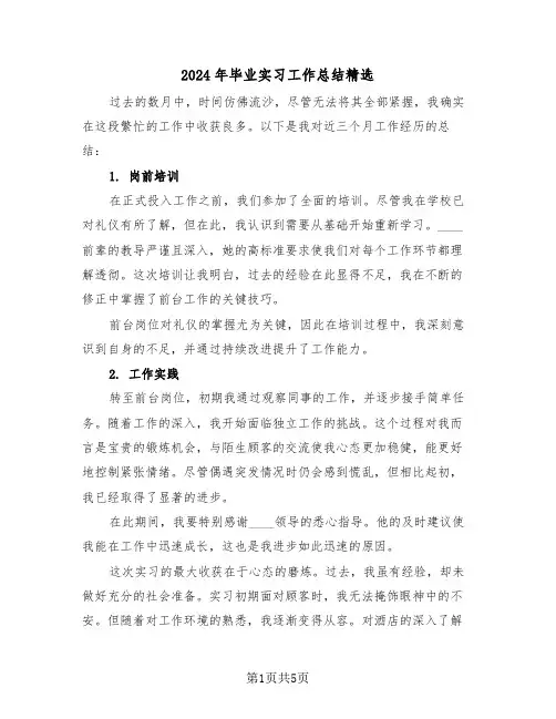 2024年毕业实习工作总结精选（三篇）