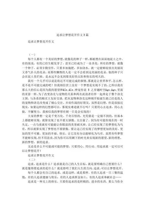 追求让梦想花开作文3篇
