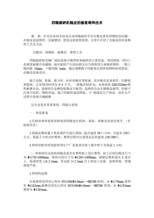 四辊破碎机辊皮的修复堆焊技术