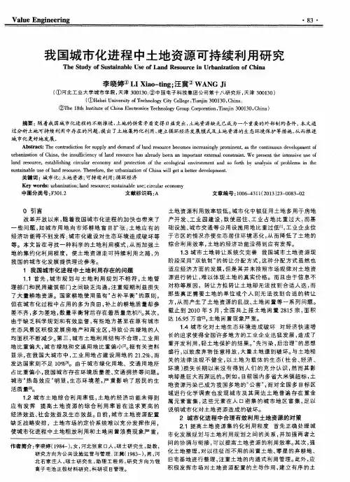 我国城市化进程中土地资源可持续利用研究