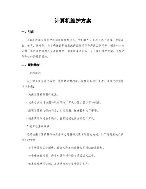 计算机维护方案