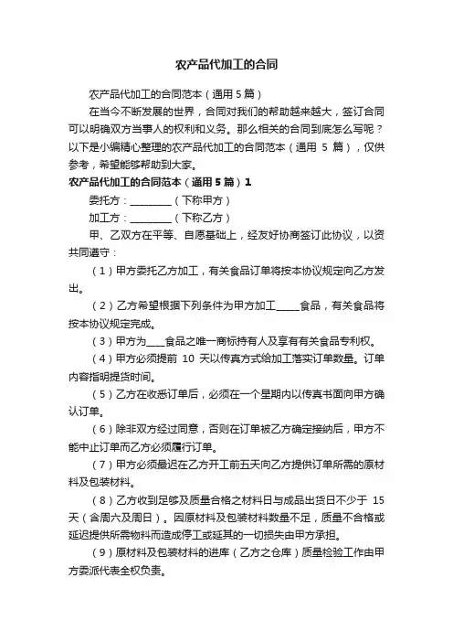 农产品代加工的合同