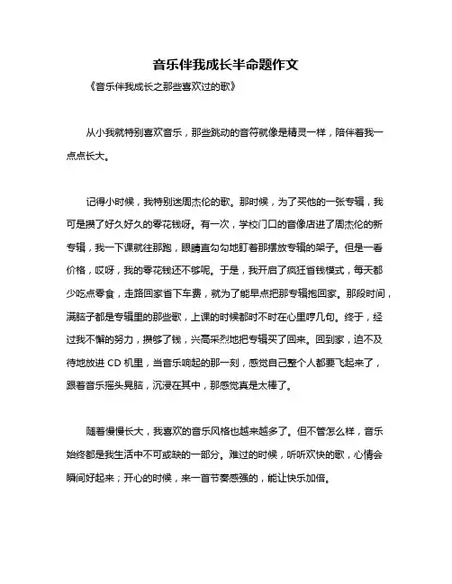 音乐伴我成长半命题作文