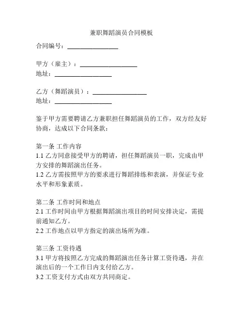 兼职舞蹈演员合同模板