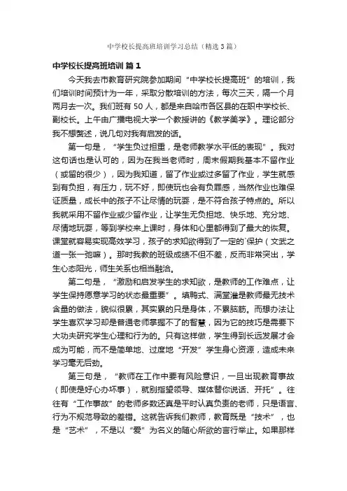 中学校长提高班培训学习总结（精选3篇）