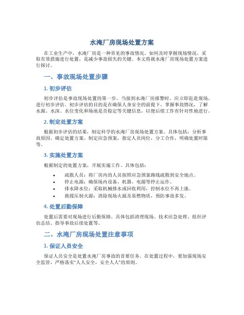 水淹厂房现场处置方案
