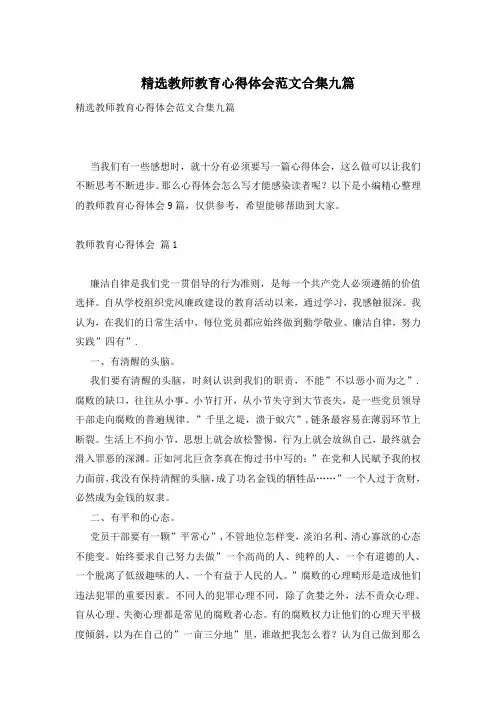 精选教师教育心得体会范文合集九篇