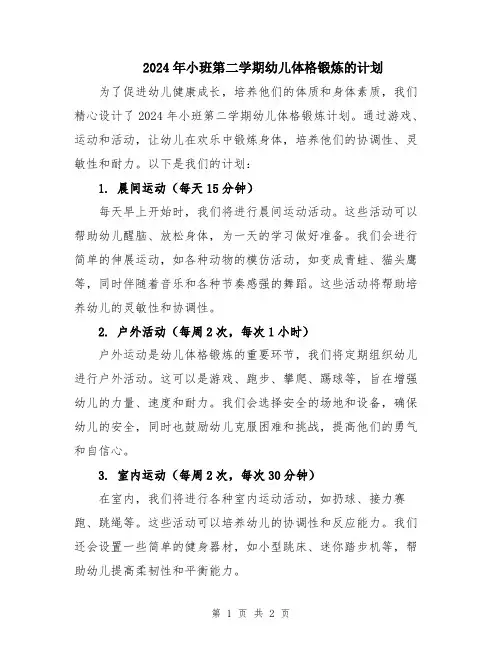 2024年小班第二学期幼儿体格锻炼的计划