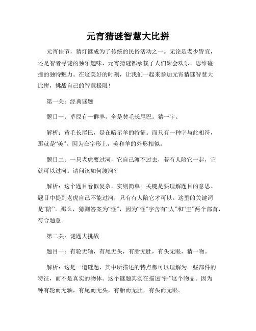 元宵猜谜智慧大比拼