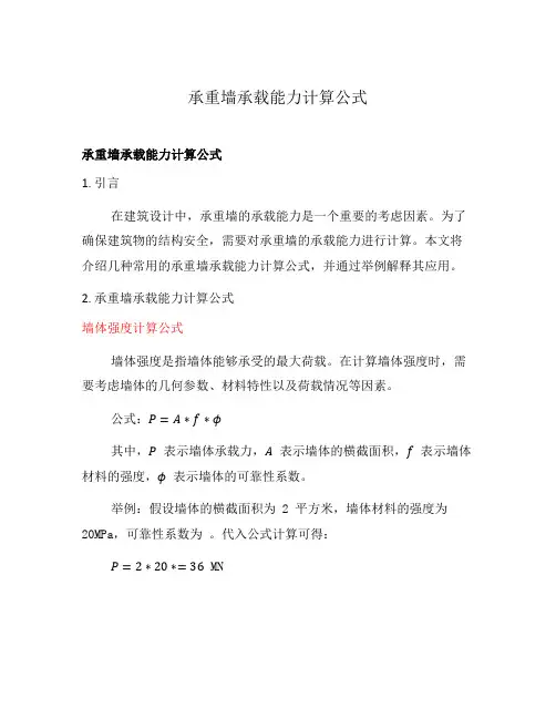 承重墙承载能力计算公式