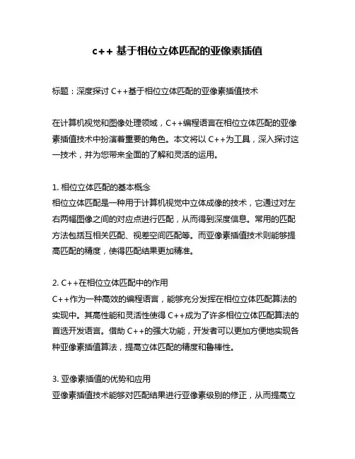 c++ 基于相位立体匹配的亚像素插值