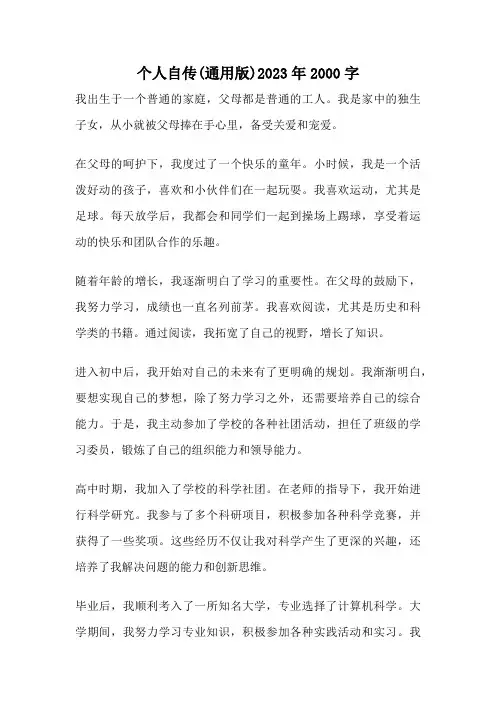 个人自传(通用版)2023年2000字