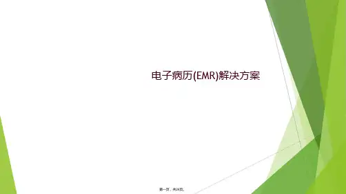 电子病历(EMR)解决方案