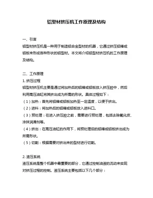 铝型材挤压机工作原理及结构