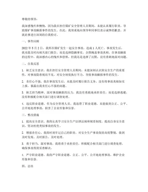 煤矿事故瞒报自我检讨书范文