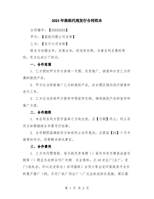 2024年报纸代理发行合同范本