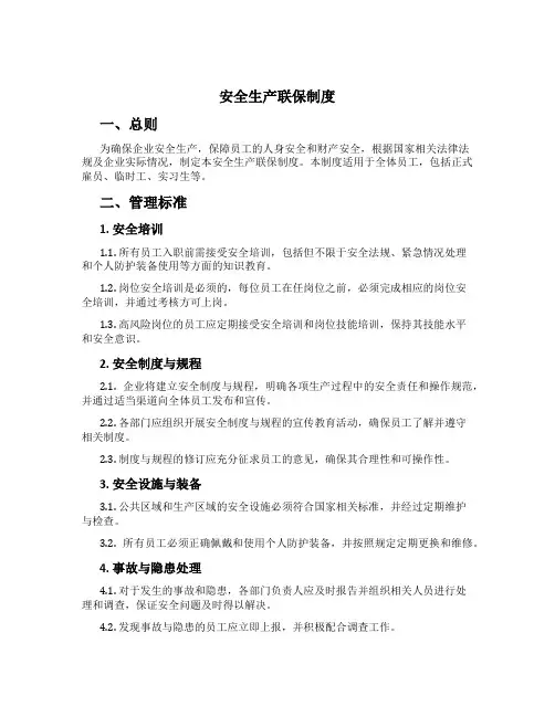 安全生产联保制度[1]