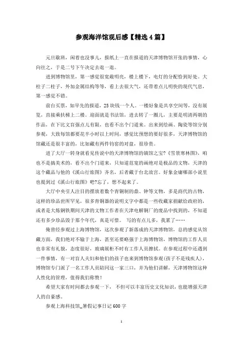 精选参观海洋馆观后感【4篇】