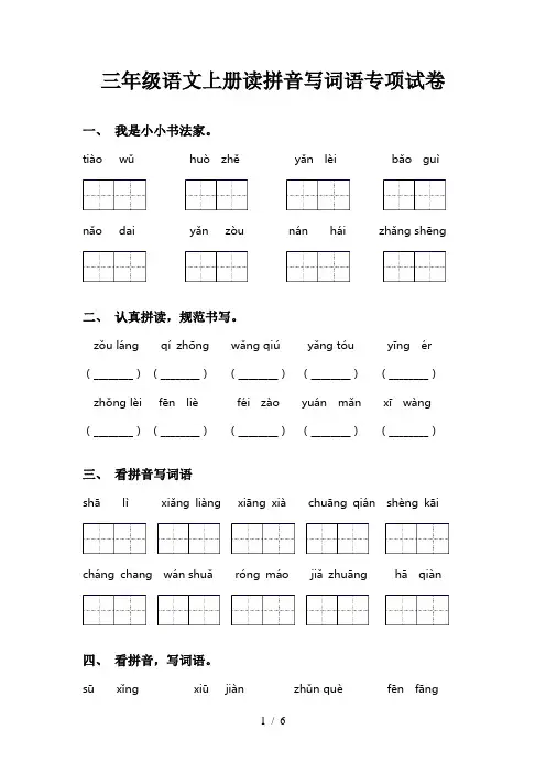 三年级语文上册读拼音写词语专项试卷