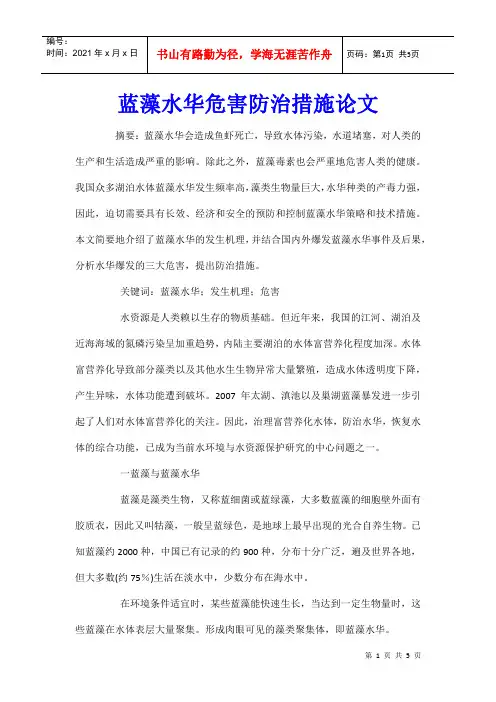 蓝藻水华危害防治措施论文