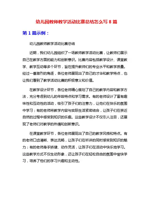 幼儿园教师教学活动比赛总结怎么写8篇