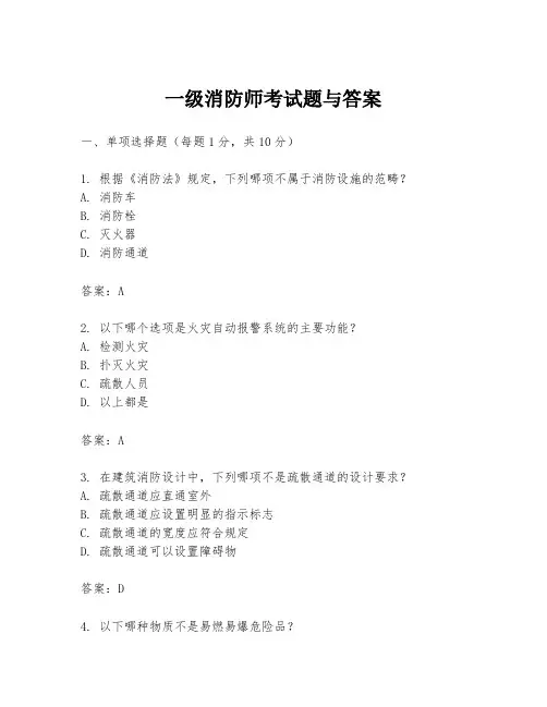 一级消防师考试题与答案