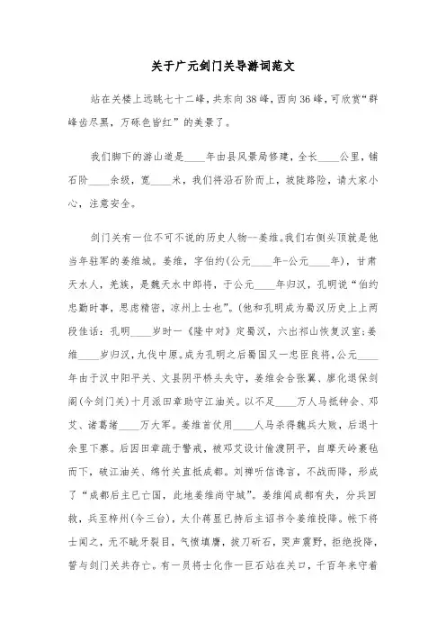 关于广元剑门关导游词范文（2篇）