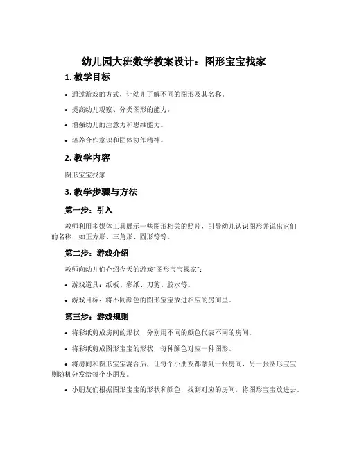 幼儿园大班数学教案设计：图形宝宝找家