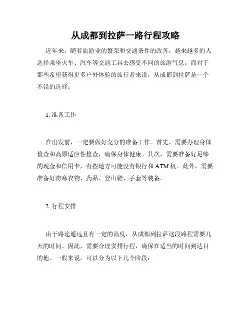 从成都到拉萨一路行程攻略 