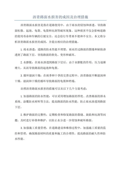 沥青路面水损害的成因及治理措施
