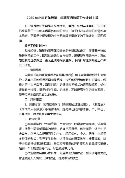 2020年小学五年级第二学期英语教学工作计划5篇