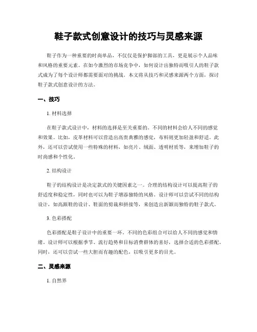 鞋子款式创意设计的技巧与灵感来源