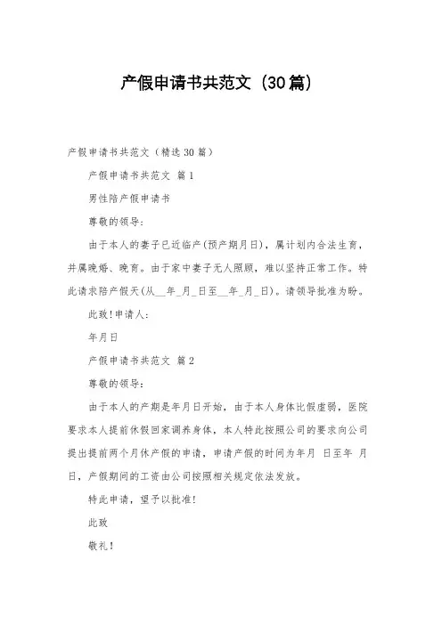 产假申请书共范文(30篇)