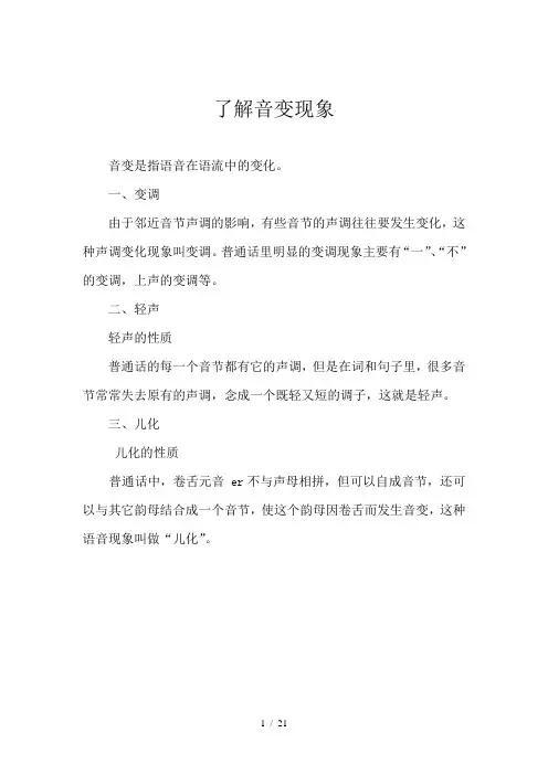 了解音变现象