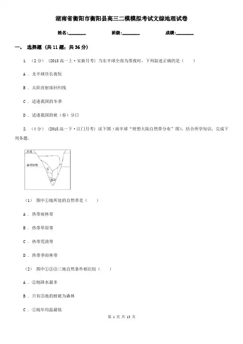 湖南省衡阳市衡阳县高三二模模拟考试文综地理试卷