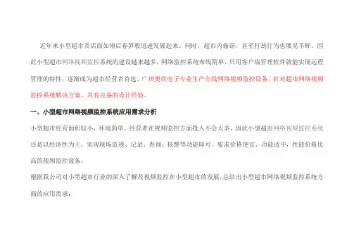 小型超市网络视频监控解决方案