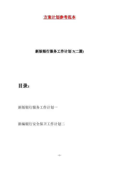 新版银行服务工作计划3(二篇)