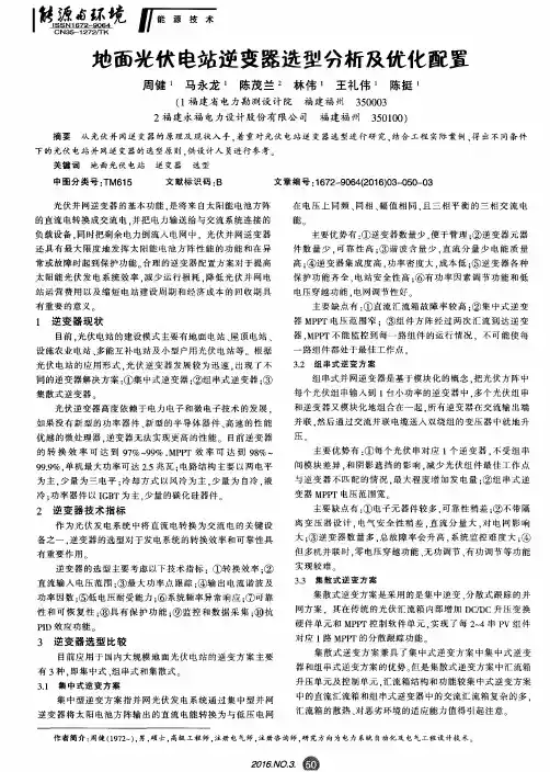 地面光伏电站逆变器选型分析及优化配置