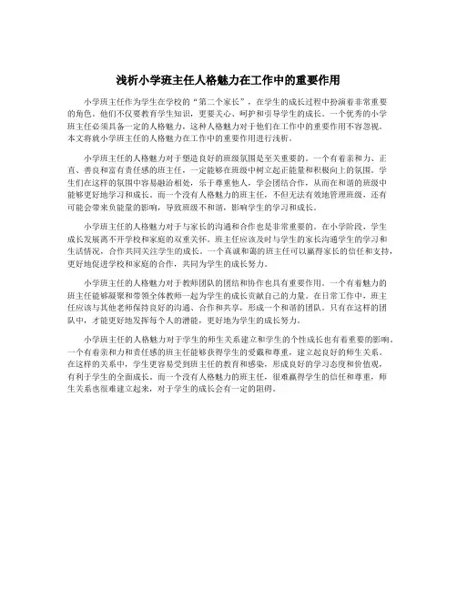 浅析小学班主任人格魅力在工作中的重要作用