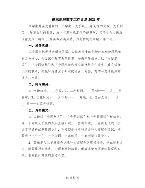 高三地理教学工作计划2021年