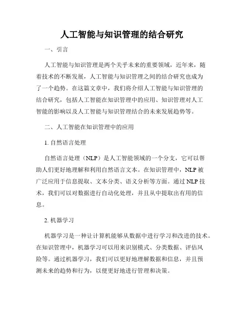 人工智能与知识管理的结合研究