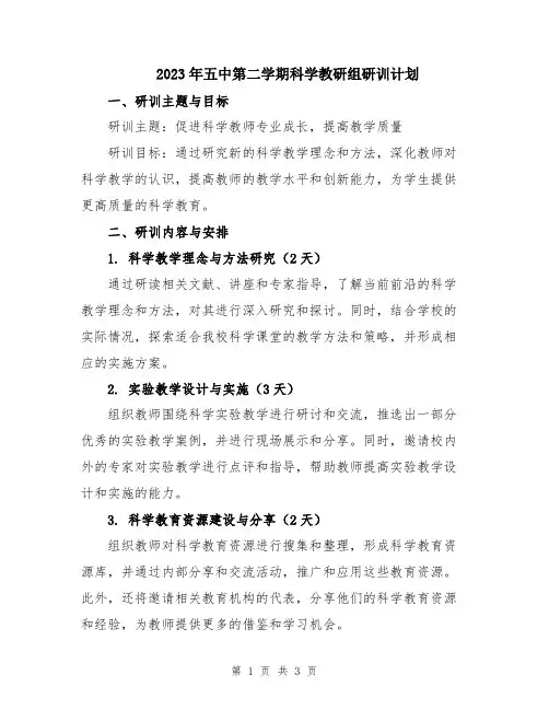 2023年五中第二学期科学教研组研训计划