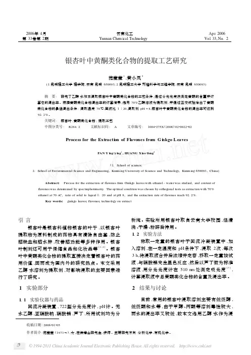 银杏叶中黄酮类化合物的提取工艺研究