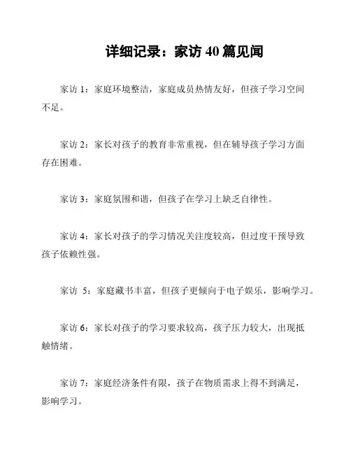 详细记录：家访40篇见闻