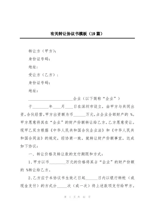 有关转让协议书模板(19篇)
