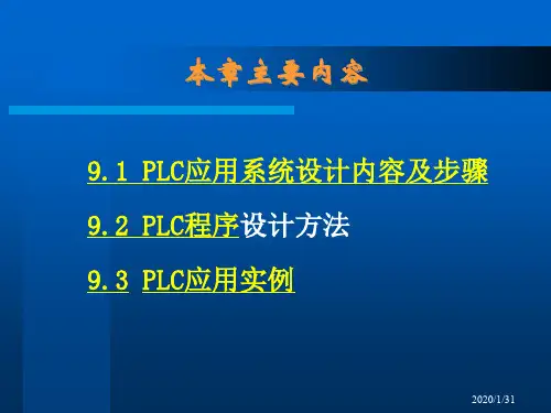 PLC控制系统设计及应用实例