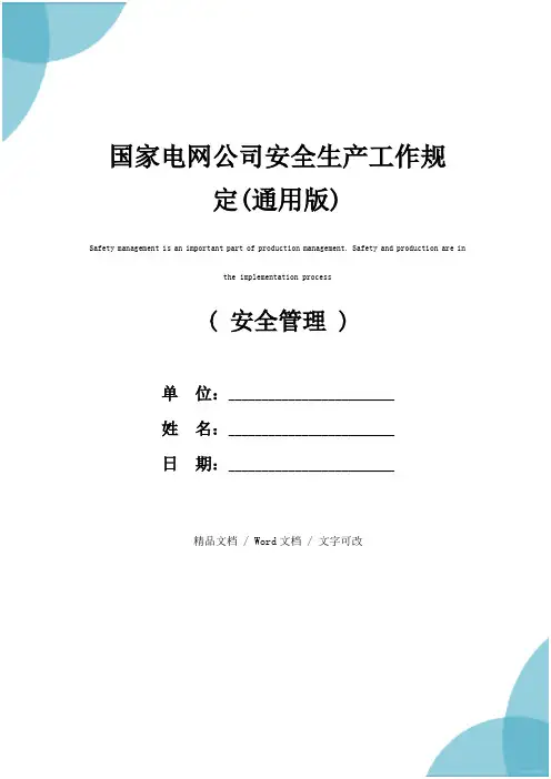 国家电网公司安全生产工作规定(通用版)