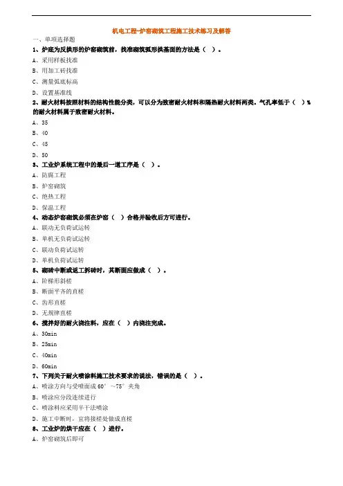 机电工程-炉窑砌筑工程施工技术练习及解答